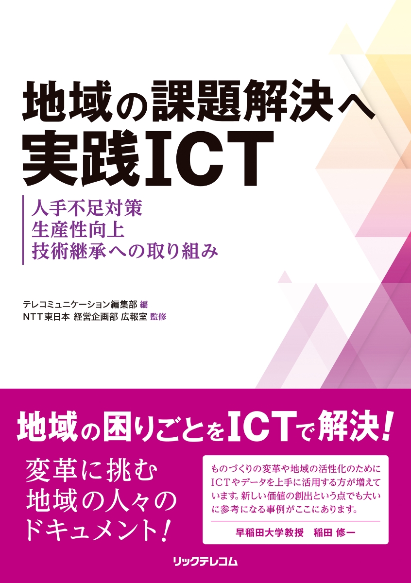地域の課題解決へ実践ICT人手不足対策、生産性向上、技術継承への取り組み[NTT東日本経営企画部広報室]